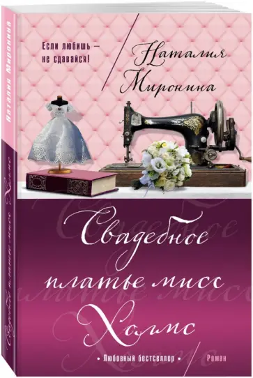 Наталия Миронина - Свадебное платье мисс Холмс обложка книги