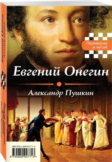 Пушкин, Лермонтов - Евгений Онегин. Герой нашего времени обложка книги