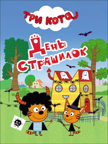 День страшилок обложка книги