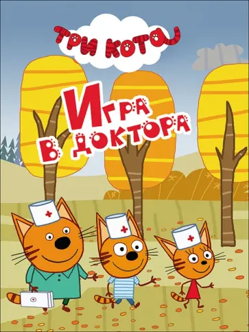 Игра в доктора обложка книги