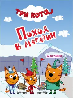 Три кота. ЦК-мини