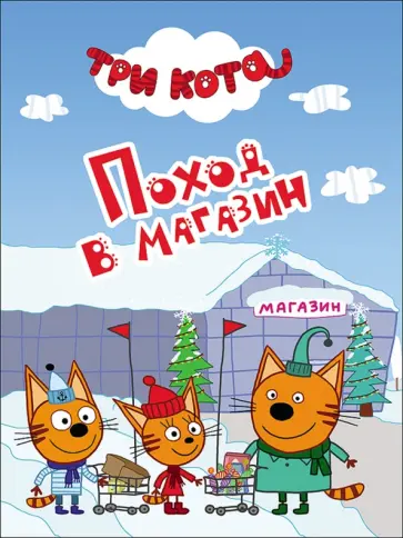 Поход в магазин обложка книги