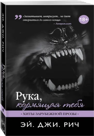 Эй. Рич - Рука, кормящая тебя обложка книги