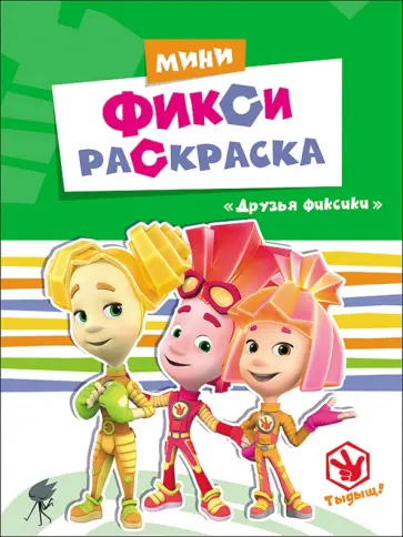 Друзья Фиксики обложка книги