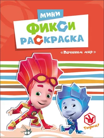 Починим мир обложка книги