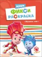Фиксики. Мини фикси-раскраски