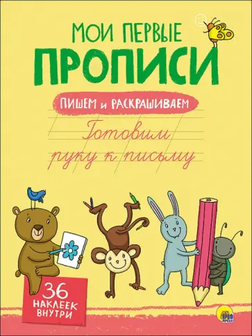 Готовим руку к письму обложка книги