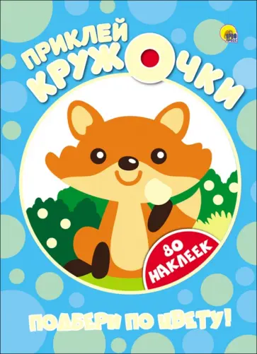 Подбери по цвету! обложка книги