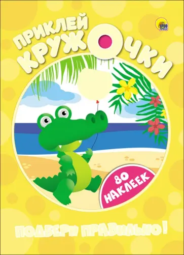 Подбери правильно! обложка книги