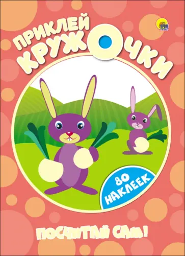 Посчитай сам! обложка книги