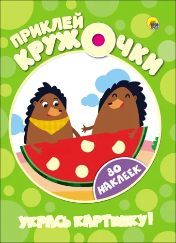 Укрась картинку! обложка книги