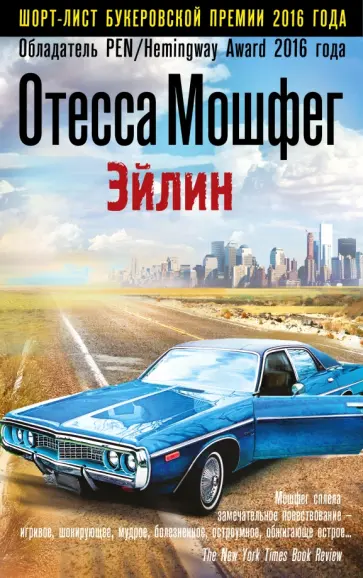 Отесса Мошфег - Эйлин обложка книги
