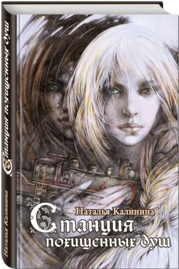 Наталья Калинина - Станция похищенных душ обложка книги