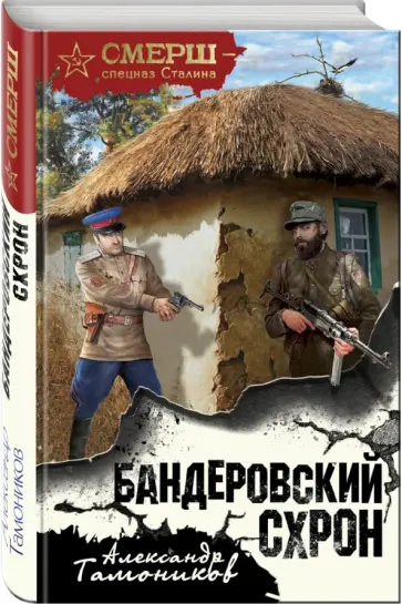 Александр Тамоников - Бандеровский схрон обложка книги
