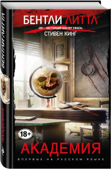 Бентли Литтл - Академия Бентли Литтл - Академия обложка книги