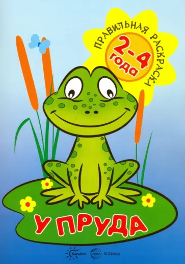 У пруда. Для детей 2-4 лет У пруда. Для детей 2-4 лет обложка книги