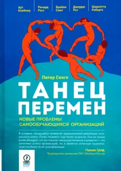 Сенге, Клейнер - Танец перемен. Новые проблемы самообучающихся организаций обложка книги