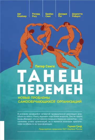 Сенге, Клейнер - Танец перемен. Новые проблемы самообучающихся организаций обложка книги