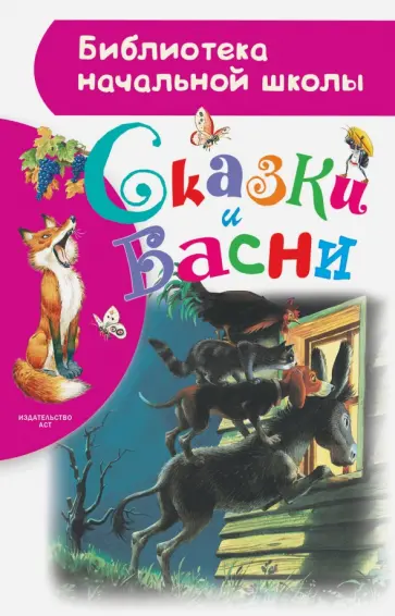 Крылов, Гримм - Сказки и басни обложка книги