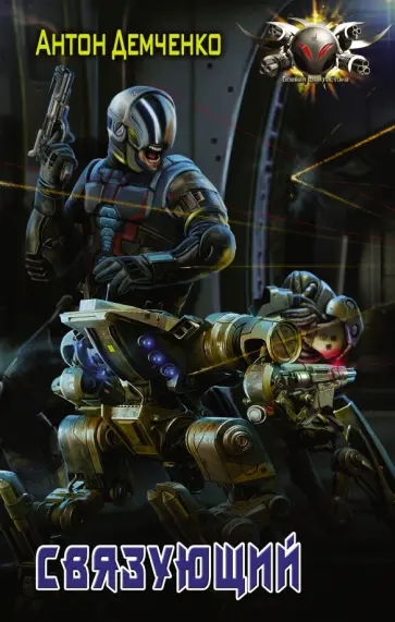 Антон Демченко - Связующий обложка книги