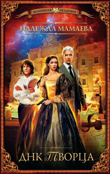 Надежда Мамаева - ДНК Творца обложка книги