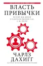 Дахигг Чарльз