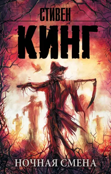 Стивен Кинг - Ночная смена. Сборник обложка книги