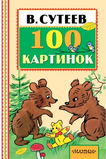 Владимир Сутеев - 100 картинок Владимир Сутеев - 100 картинок обложка книги