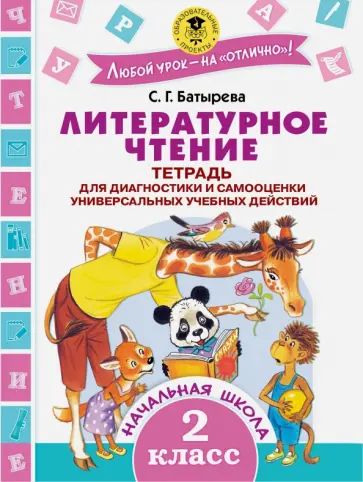 Светлана Батырева - Литературное чтение. 2 класс. Тетрадь для диагностики и самооценки универсальных учебных действий обложка книги
