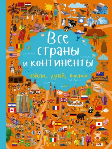 Людмила Доманская - Все страны и континенты обложка книги