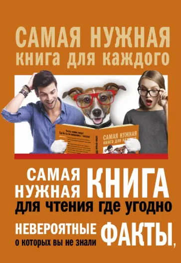 Любовь Кремер - Самая нужная книга для чтения где угодно. Невероятные факты, о которых вы не знали Любовь Кремер - Самая нужная книга для чтения где угодно. Невероятные факты, о которых вы не знали обложка книги