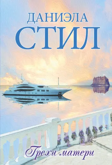Даниэла Стил - Грехи матери обложка книги