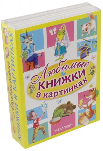 Михалков, Иванов - Любимые книжки в картинках. Комплект в 5-ти книгах обложка книги