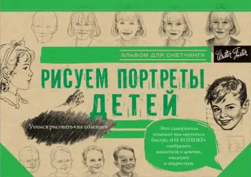 Diane Cardaci - Рисуем портреты детей. Альбом для скетчинга Diane Cardaci - Рисуем портреты детей. Альбом для скетчинга обложка книги