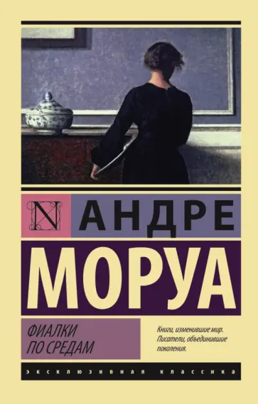Андре Моруа - Фиалки по средам. Сборник Андре Моруа - Фиалки по средам. Сборник обложка книги
