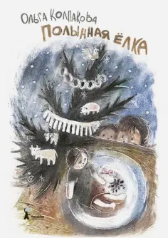 Ольга Колпакова - Полынная ёлка обложка книги