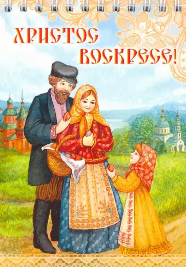 Блокнот подарочный "Христос Воскресе!" (50 листов, 105х158 мм, нелинованный) обложка книги