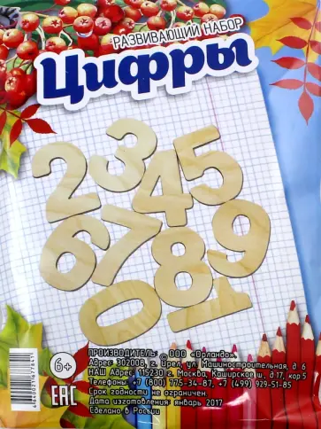 Набор развивающий "Цифры" обложка книги
