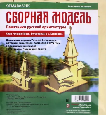 Сборная модель "Храм Успения Пресвятой Богородицы в селе Кондопога" обложка книги