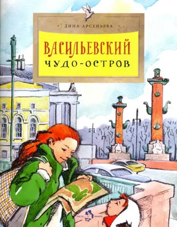 Дина Арсеньева - Васильевский чудо-остров Дина Арсеньева - Васильевский чудо-остров обложка книги