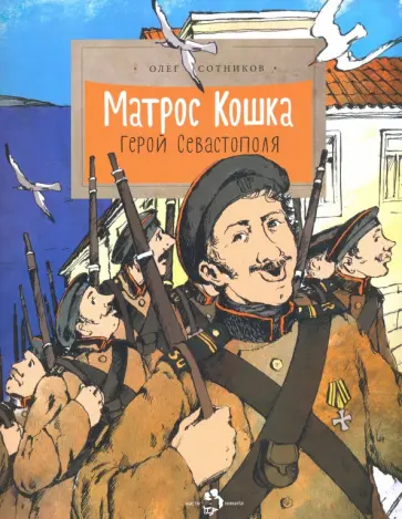 Олег Сотников - Матрос Кошка. Герой Севастополя Олег Сотников - Матрос Кошка. Герой Севастополя обложка книги