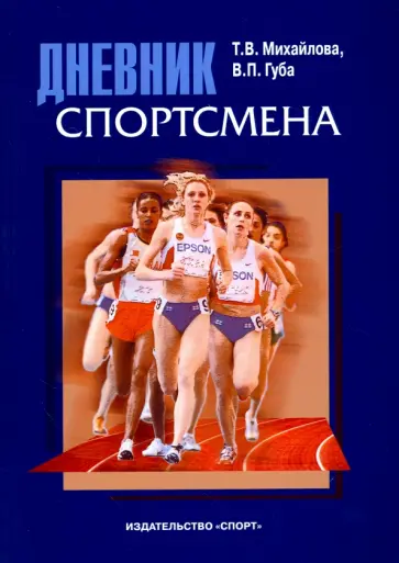Губа, Михайлова - Дневник спортсмена. Методическое пособие Губа, Михайлова - Дневник спортсмена. Методическое пособие обложка книги