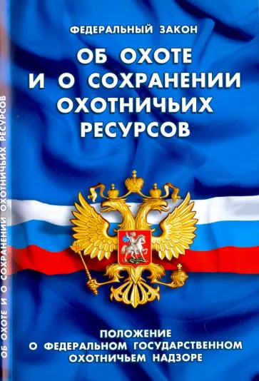 Федеральный Закон "Об охоте и сохранении охотничьих ресурсов" обложка книги