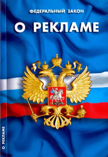 Федеральный Закон "О рекламе" обложка книги