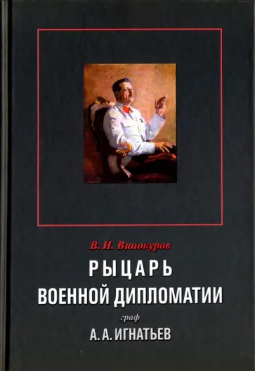 Владимир Винокуров - Рыцарь военной дипломатии граф А. А. Игнатьев обложка книги