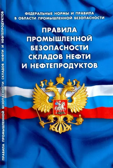 Правила промышленной безопасности складов нефти обложка книги