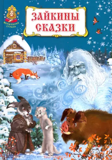 Мамин-Сибиряк, Даль - Зайкины сказки обложка книги