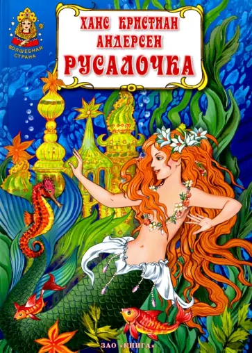 Ханс Андерсен - Русалочка обложка книги