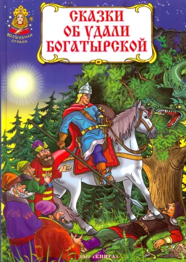 Сказки об удали богатырской обложка книги