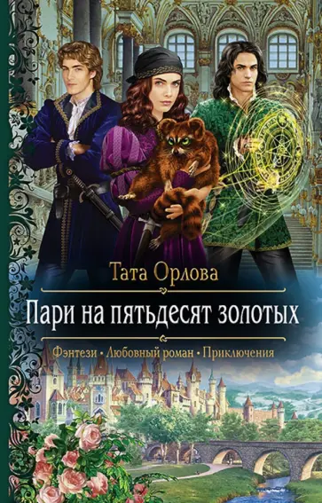 Тата Орлова - Пари на пятьдесят золотых обложка книги